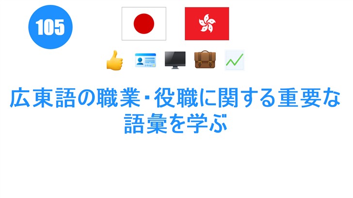 広東語の職業・役職に関する重要な語彙を学ぶ